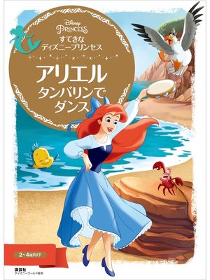 cover image of すてきな　ディズニープリンセス　アリエル　タンバリンで　ダンス
